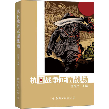 抗日戰爭正麵戰場 pdf epub mobi 電子書 下載