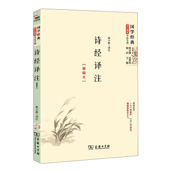 國學經典 學生讀本 今注今釋：詩經譯注（精編版） pdf epub mobi 電子書 下載