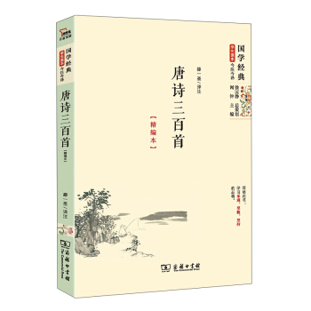 國學經典 學生讀本 今注今釋：唐詩三百首（精編版）部編版閱讀人教教材九年級上推薦閱讀 pdf epub mobi 電子書 下載