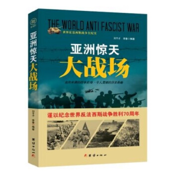 戰爭紀實 亞洲驚天大戰場 pdf epub mobi 電子書 下載