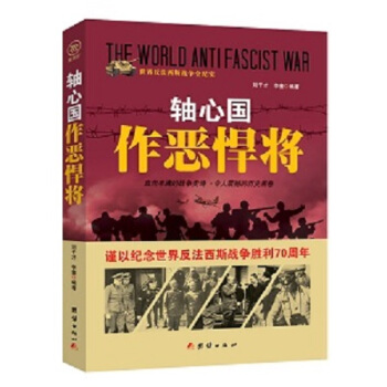 戰爭紀實 軸心國作惡悍將 pdf epub mobi 電子書 下載