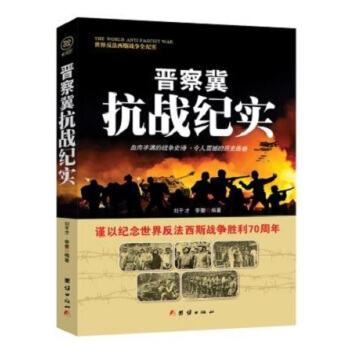 戰爭紀實 晉察冀抗戰紀實 pdf epub mobi 電子書 下載