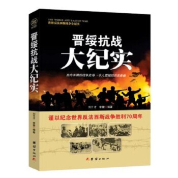 戰爭紀實 晉綏抗戰大紀實 pdf epub mobi 電子書 下載