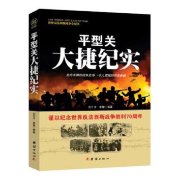 戰爭紀實 平型關大捷紀實 pdf epub mobi 電子書 下載