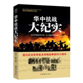 戰爭紀實 華中抗戰大紀實 pdf epub mobi 電子書 下載