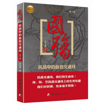 國殤：抗戰中的血色交通綫（第十部） pdf epub mobi 電子書 下載