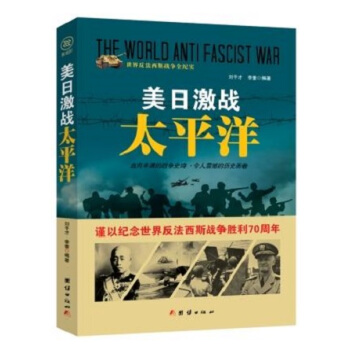 战争纪实 美日激战太平洋 pdf epub mobi 电子书 下载