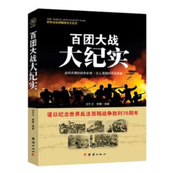戰爭紀實 百團大戰大紀實 pdf epub mobi 電子書 下載