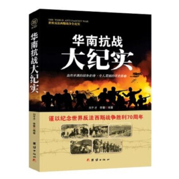 戰爭紀實 華南抗戰大紀實 pdf epub mobi 電子書 下載