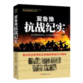 戰爭紀實 冀魯豫抗戰紀實 pdf epub mobi 電子書 下載