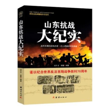 戰爭紀實 山東抗戰大紀實 pdf epub mobi 電子書 下載