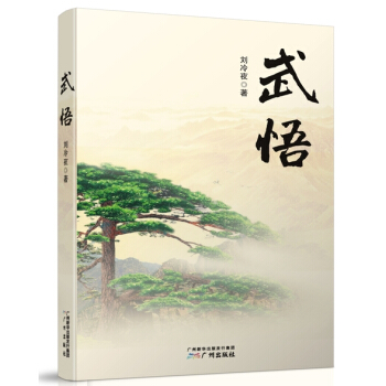 武悟 pdf epub mobi 电子书 下载