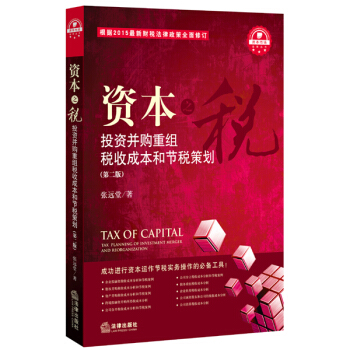 資本之稅:投資並購重組稅收成本和節稅策劃(第二版)