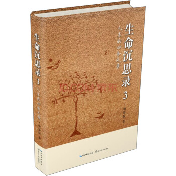 人生的四季風景：生命沉思錄·3 pdf epub mobi 電子書 下載