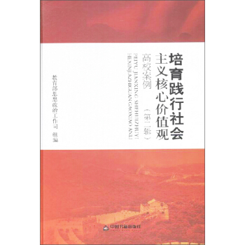 培育践行社会主义核心价值观高校案例（第二辑） pdf epub mobi 电子书 下载
