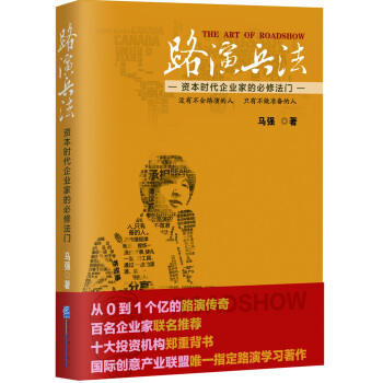 路演兵法：資本時代企業傢的必修法門 pdf epub mobi 電子書 下載