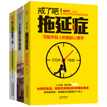 人生掌控力系列：戒了吧，拖延症+人生赢在零逃避+别让情绪毁了你（套装共3册） pdf epub mobi 电子书 下载