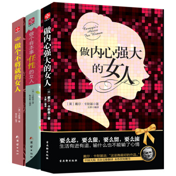 卡耐基完美女人系列：做内心强大的女人+做个有本事任性的女人+做个不将就的女人（套装共3册） pdf epub mobi 电子书 下载
