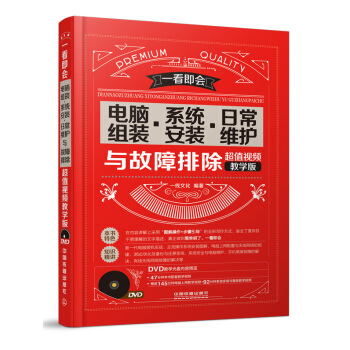 电脑组装 系统安装 日常维护与故障排除(超值视频教学版 附光盘)