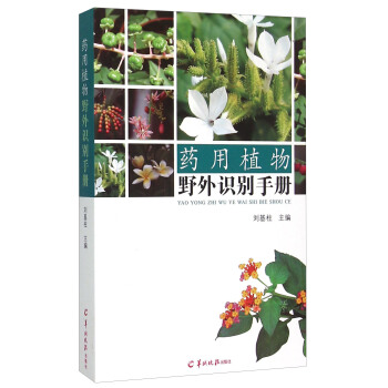 药用植物野外识别手册 pdf epub mobi 电子书 下载