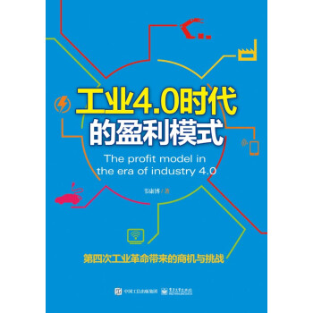 工業4.0時代的盈利模式 [The profit model in the era of industry 4.0] pdf epub mobi 電子書 下載