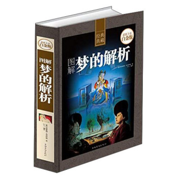 图解梦的解析（超值全彩白金版） pdf epub mobi 电子书 下载