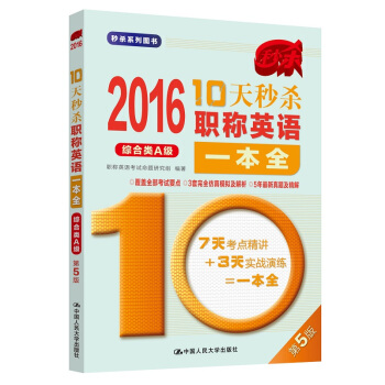 2016 10天秒殺職稱英語一本全（綜閤類A級） pdf epub mobi 電子書 下載