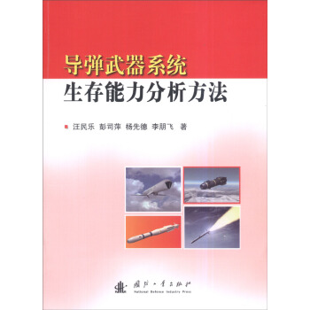 導彈武器係統生存能力分析方法 pdf epub mobi 電子書 下載