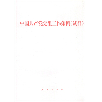 中國共産黨黨組工作條例（試行） pdf epub mobi 電子書 下載