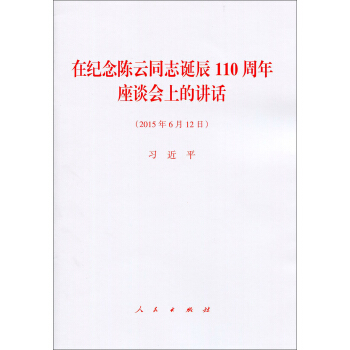 在紀念陳雲同誌誕辰110周年座談會上的講話 pdf epub mobi 電子書 下載