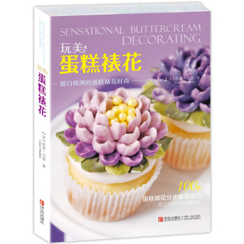 玩美 蛋糕裱花 [Sensational Buttercreaw Decorating] pdf epub mobi 电子书 下载