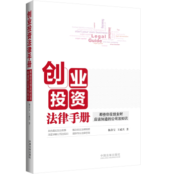 創業投資法律手冊：那些你在創業時應該知道的公司法知識 pdf epub mobi 電子書 下載