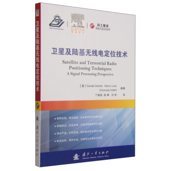 導航與定位係列：衛星及陸基無綫電定位技術 [Satellite and Terrestrial Radio Positioning Techniques:A Signal Processing Perspective] pdf epub mobi 電子書 下載
