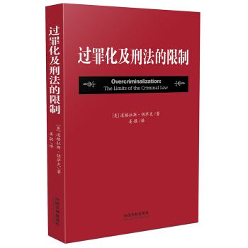 过罪化及刑法的限制 pdf epub mobi 电子书 下载