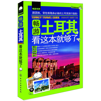 暢遊土耳其，看這本就夠瞭 pdf epub mobi 電子書 下載