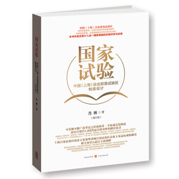 国家试验：中国 上海 自由贸易试验区制度设计（增订版） pdf epub mobi 电子书 下载
