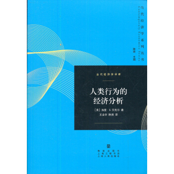 人類行為的經濟分析