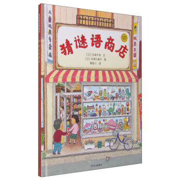 麦田精选图画书 猜谜语商店 [0-3岁] pdf epub mobi 电子书 下载