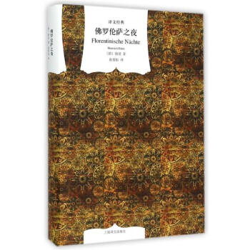 佛羅倫薩之夜（譯文經典） pdf epub mobi 電子書 下載