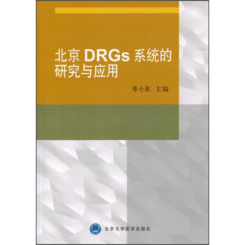 北京DRGs係統的研究與應用