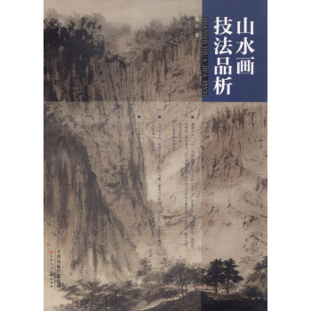 山水畫技法品析 pdf epub mobi 電子書 下載