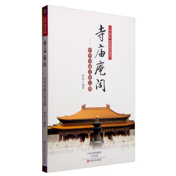 上下五韆年中華傳統文化書係 寺廟庵閭:中華寺廟文化大觀