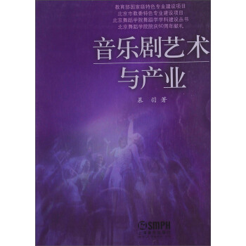北京舞蹈學院舞蹈學學科建設叢書：音樂劇藝術與産業 pdf epub mobi 電子書 下載