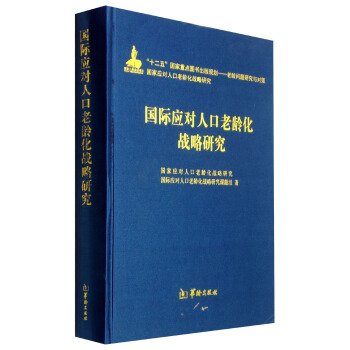 國際應對人口老齡化戰略研究 pdf epub mobi 電子書 下載
