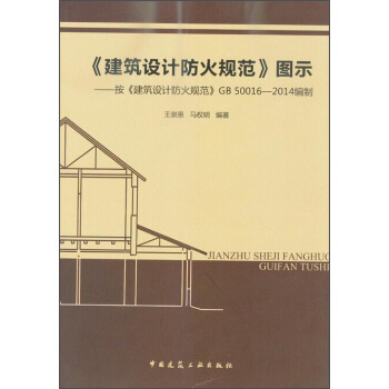《建筑设计防火规范》图示 按《建筑设计防火规范》GB 50016-2014编制