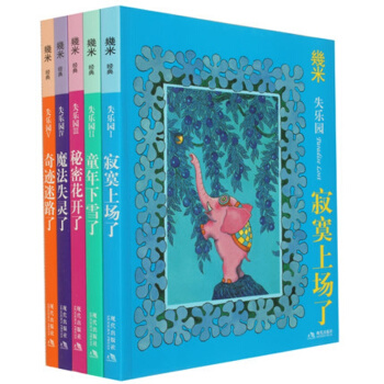 正版 几米 失乐园全集 几米作品 失乐园寂寞上场了+童年下雪了+秘密花开了+魔法失灵了+奇 pdf epub mobi 电子书 下载
