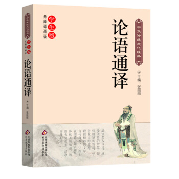 論語通譯（新課標 無障礙閱讀）/中華傳統文化經典 pdf epub mobi 電子書 下載