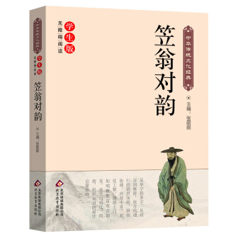 笠翁對韻(新課標 無障礙閱讀)/中華傳統文化經典