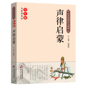 聲律啓濛（新課標 無障礙閱讀）/中華傳統文化經典 pdf epub mobi 電子書 下載