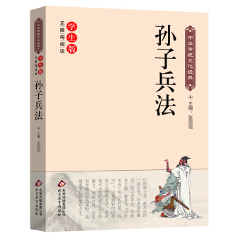 孫子兵法(新課標 無障礙閱讀)/中華傳統文化經典